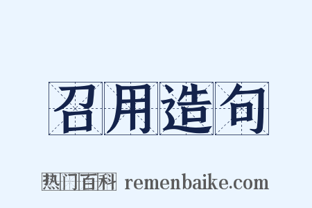 召用造句是什么意思的图片